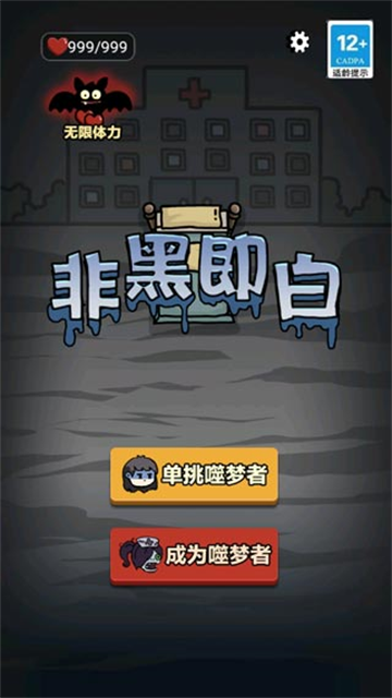 非黑即白無敵版下載