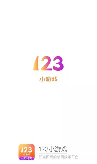123小游戲免費(fèi)版下載